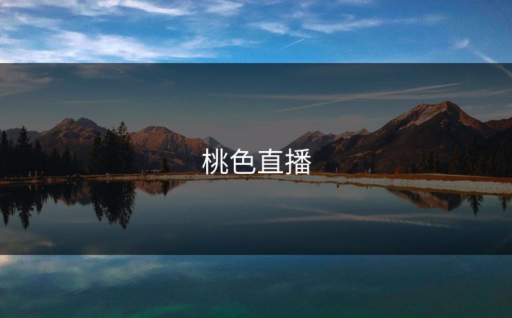 桃色直播 桃色直播