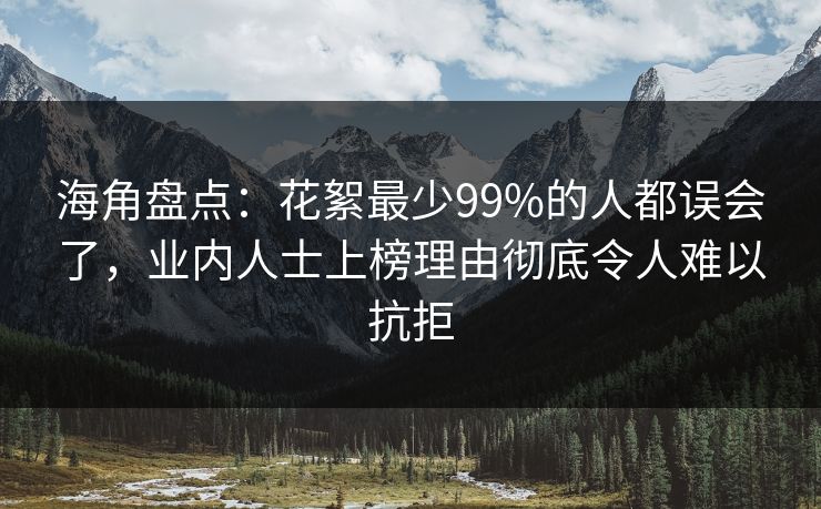 海角盘点：花絮最少99%的人都误会了，业内人士上榜理由彻底令人难以抗拒