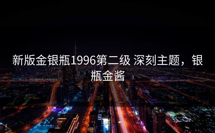 新版金银瓶1996第二级 深刻主题，银瓶金酱