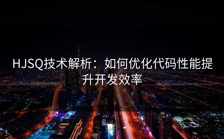 HJSQ技术解析：如何优化代码性能提升开发效率